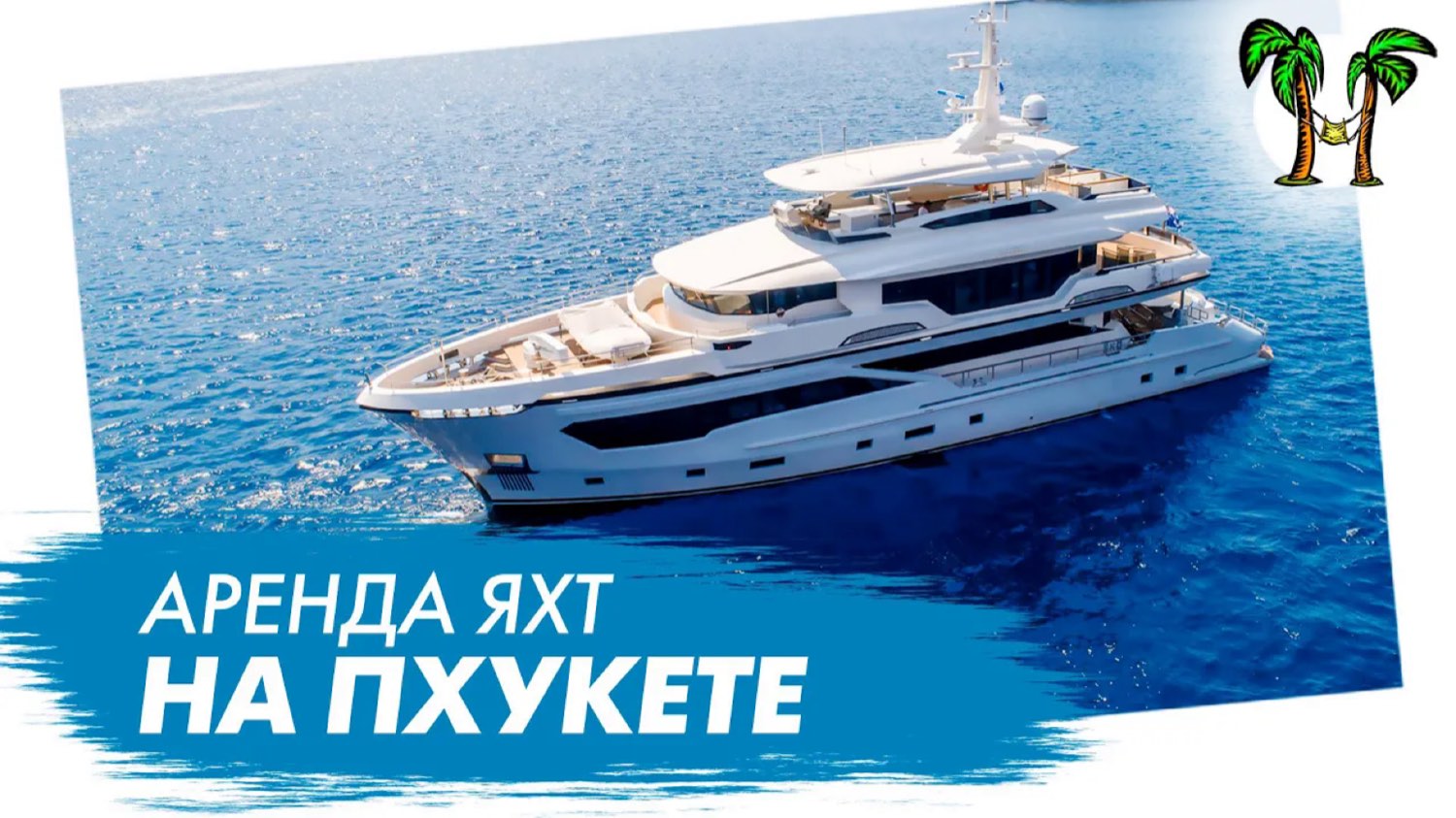 Аренда яхты на Пхукете